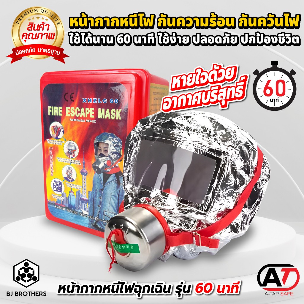 หน้ากากหนีไฟฉุกเฉิน หน้ากากป้องกันควันไฟ A-TAP รุ่น XHZLC-60 กันแก๊สพิษ ควันไฟ ความร้อน นาน 60 นาที