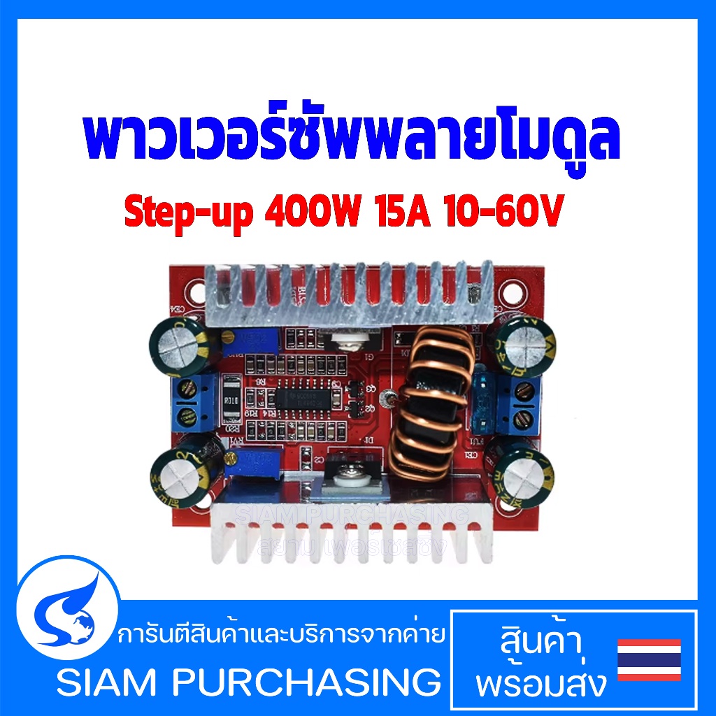 โมดูลพาวเวอร์ซัพพลายStep-up 400W 15A 10-60V  บอร์ดเพิ่มแรงดันไฟฟ้า (สินค้าในไทย ส่งเร็วทันใจ)