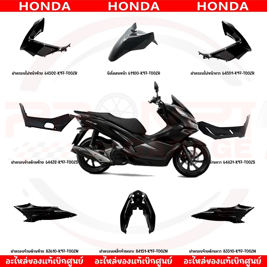 ชุดสี HONDA PCX150 ปี2018-2020 (สีดำเงา) ของแท้ศูนย์