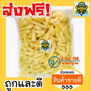 [ส่งด่วน] มันฝรั่งแท่ง มันผรั่งอบกรอบ เฟรนช์ฟรายส์ มันฝรั่ง [พร้อมทาน] - 1 กิโลกรัม ถั่วตราเต่า
