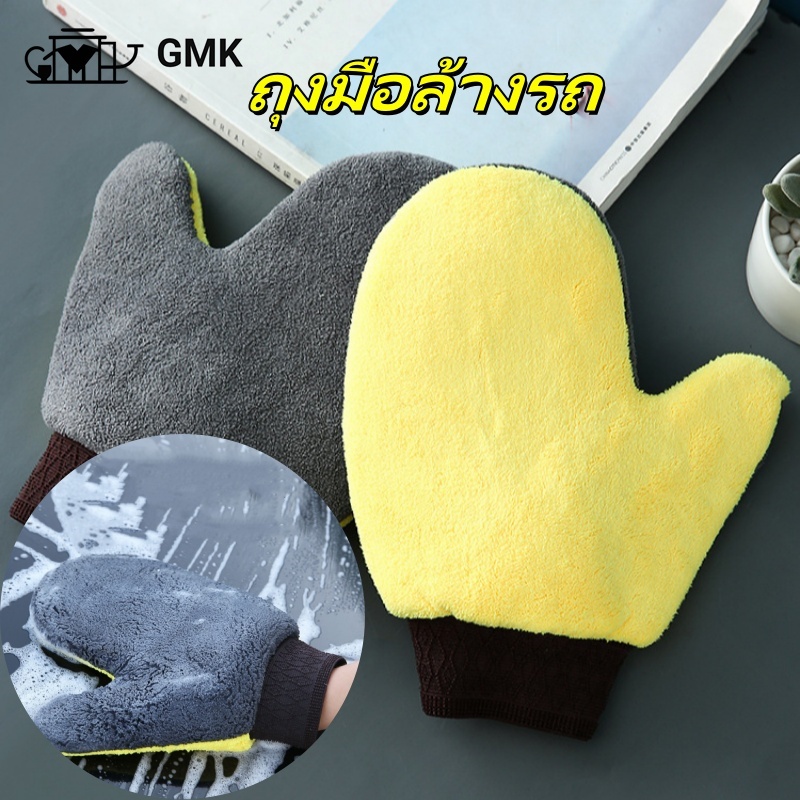 ถุงมือล้างทำความสะอาดรถ ถุงมือไมโครไฟเบอร์ล้างทำความสะอาด ซับน้ำได้ดี 1 ชิ้น G2705