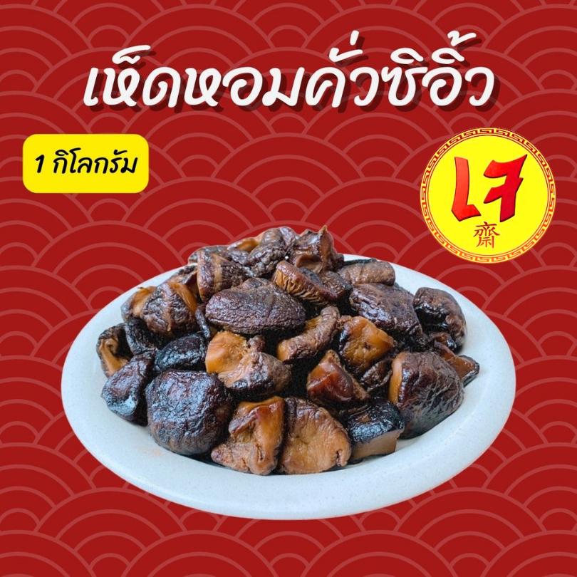 ครัวดีเยี่ยม เห็ดหอมคั่วซิอิ้ว 1000 กรัม อาหารเจ ไม่เหนียว หอมซิอิื้วแต่ไม่เค็มจนเกินไปทานเปล่าๆได้