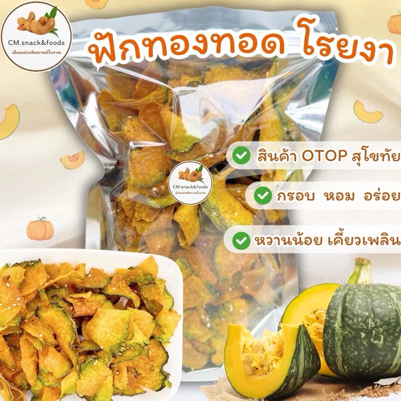 🎃 ฟักทองโรยงา 🎃 ฟักทองทอด อบเนย โรยงา สดใหม่ กรอบ หอม อร่อยมาก 🌿 สินค้าโอท๊อป OTOP สุโขทัย