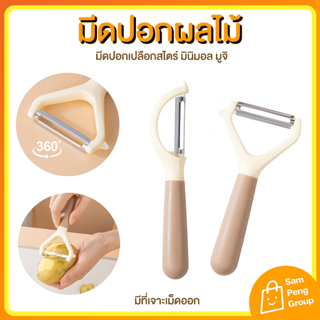 มีดปอกผลไม้ มีดกีวี่ มีดปอกเปลือกผลไม้ ที่ปอก ผัก ผลไม้ อุปกรณ์ ทําอาหาร ของใช้ ในครัว มีดสไลด์