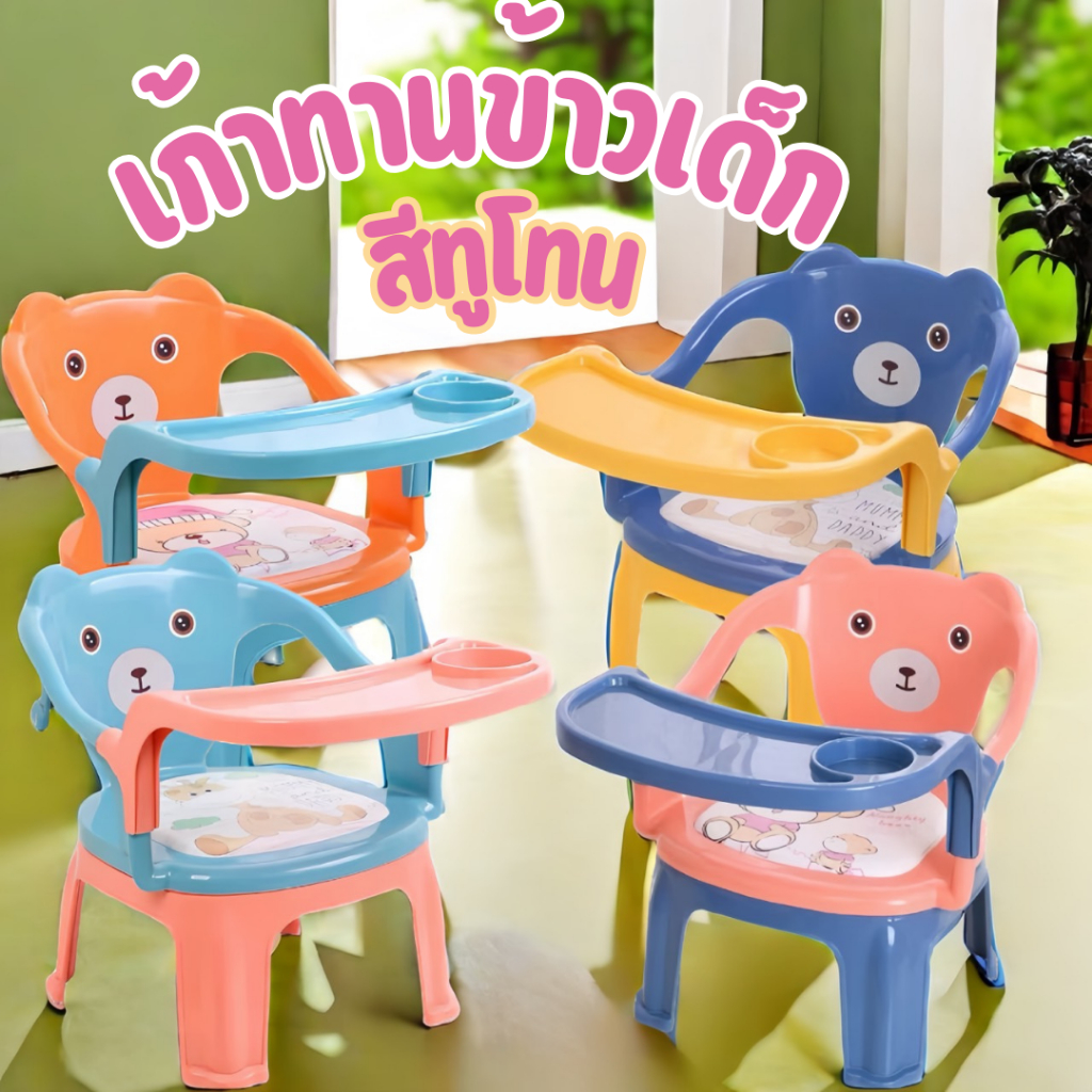 เก้าอี้ทานข้าวเด็ก มีเบาะนั่งและถาดอาหาร เก้าอี้กินข้าวเด็ก