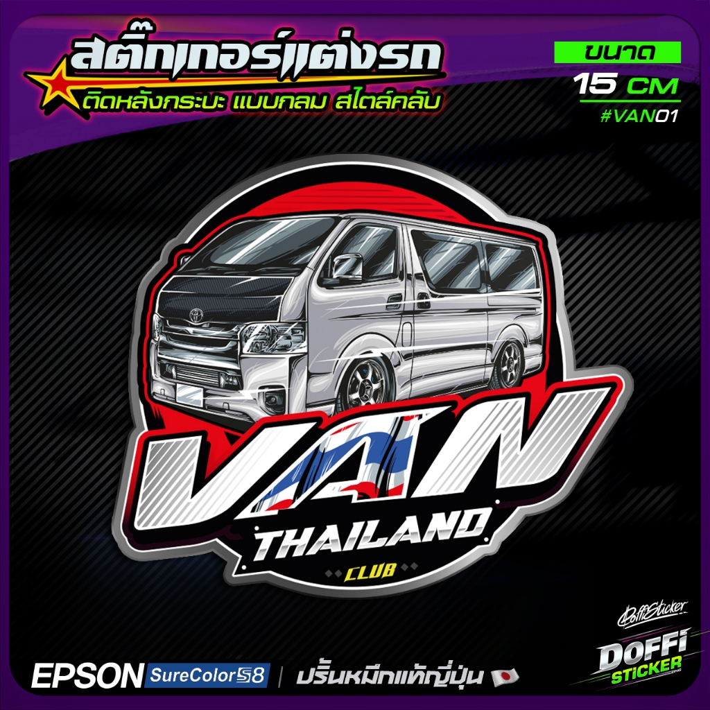 สติ๊กเกอร์แต่งรถ ชมรม รถตู้ VAN แบบกลม ติดท้ายกระบะ หลังกระจก ไสตล์คลับซิ่ง งานปริ้นหมึกญี่ปุ่น  [ ขนาด 15 ซม ]