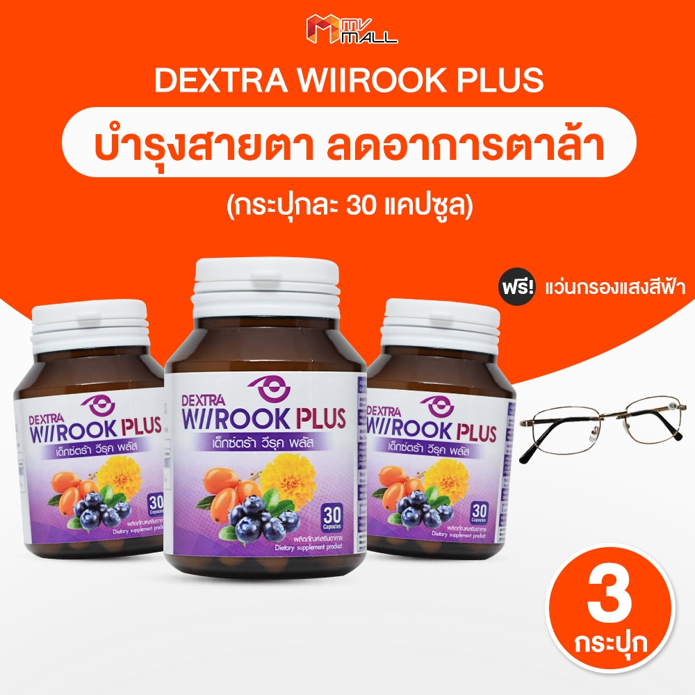 [3 กระปุก] เด็กซ์ตร้า วีรุค พลัส (DEXTRA Wiirook Plus) อาหารเสริมบำรุงสายตา ป้องกันแสงแดด แสงสีฟ้า แถมฟรี แว่นตากรองแสง
