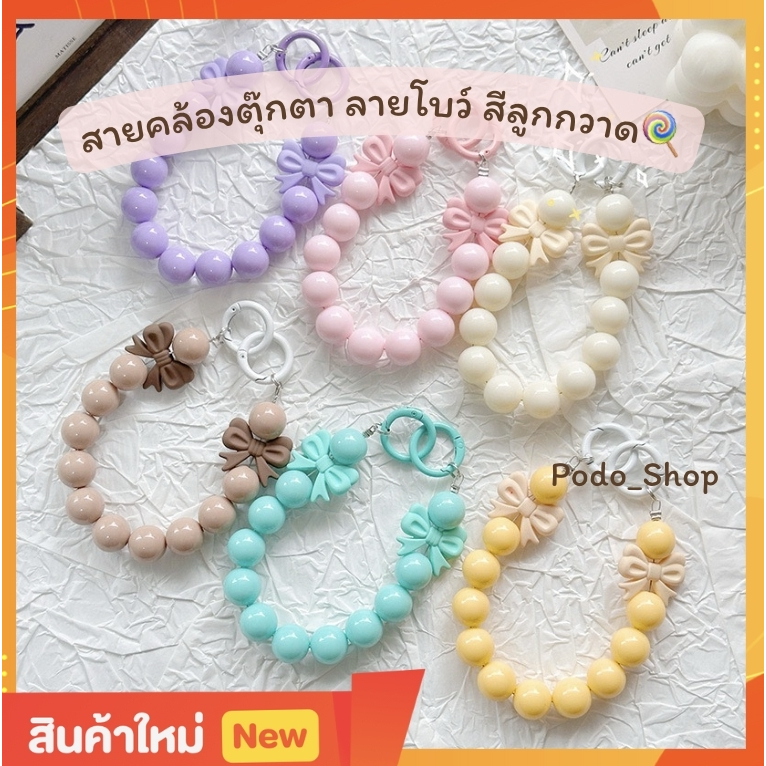พร้อมส่ง สายคล้องตุ๊กตา สีลูกกวาด 5สี สายคล้องกระเป๋า พวงกุญแจ