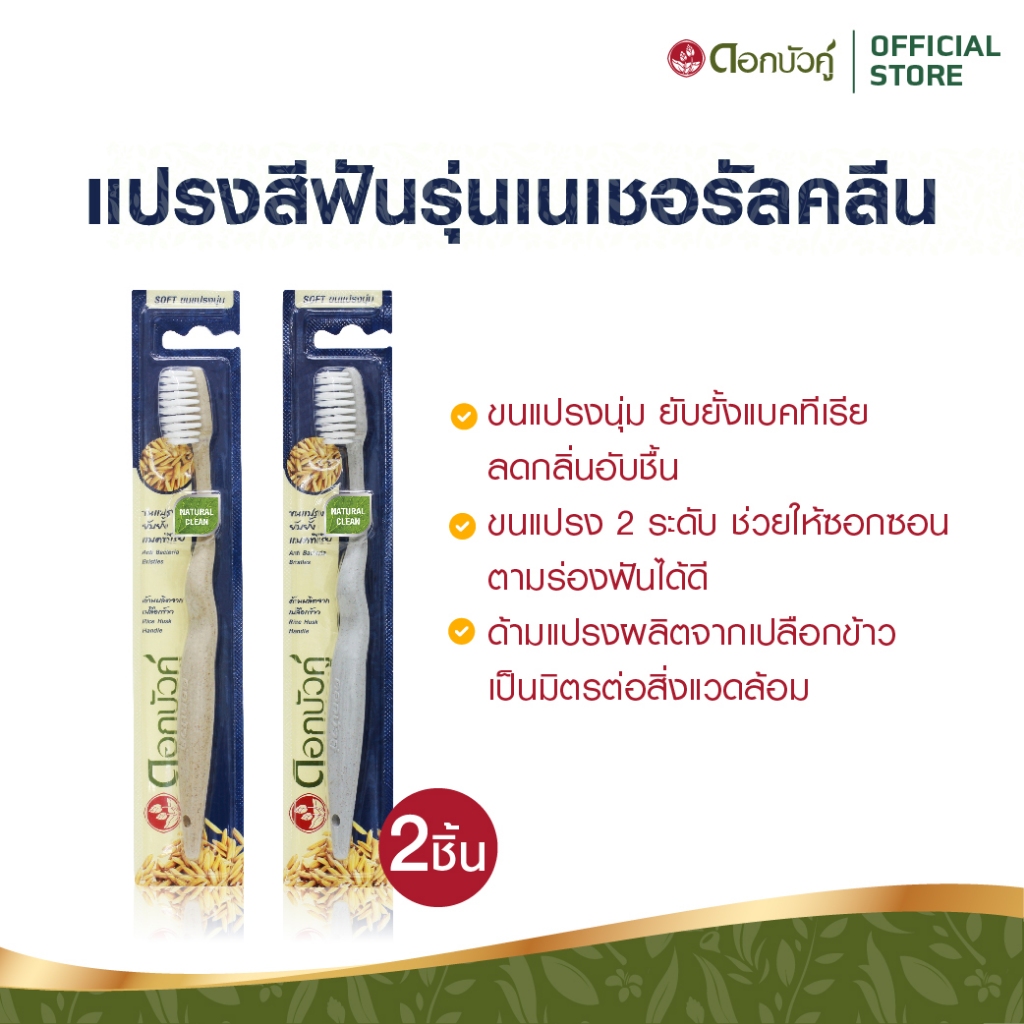 ดอกบัวคู่ แปรงสีฟัน รุ่นเนเชอรัลคลีน (2ชิ้น)