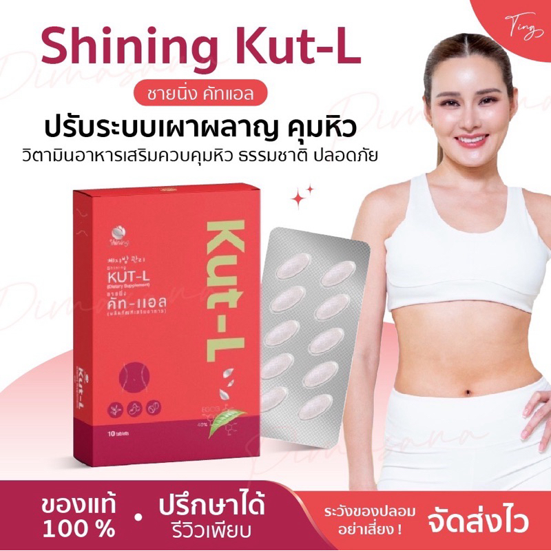 [ของแท้] Shining Kut-L ชายนิ่ง คัทแอล ปรับระบบเผาผลาญ คุมหิว วิตามินอาหารเสริมควบคุมหิว ธรรมชาติ ปลอดภัย