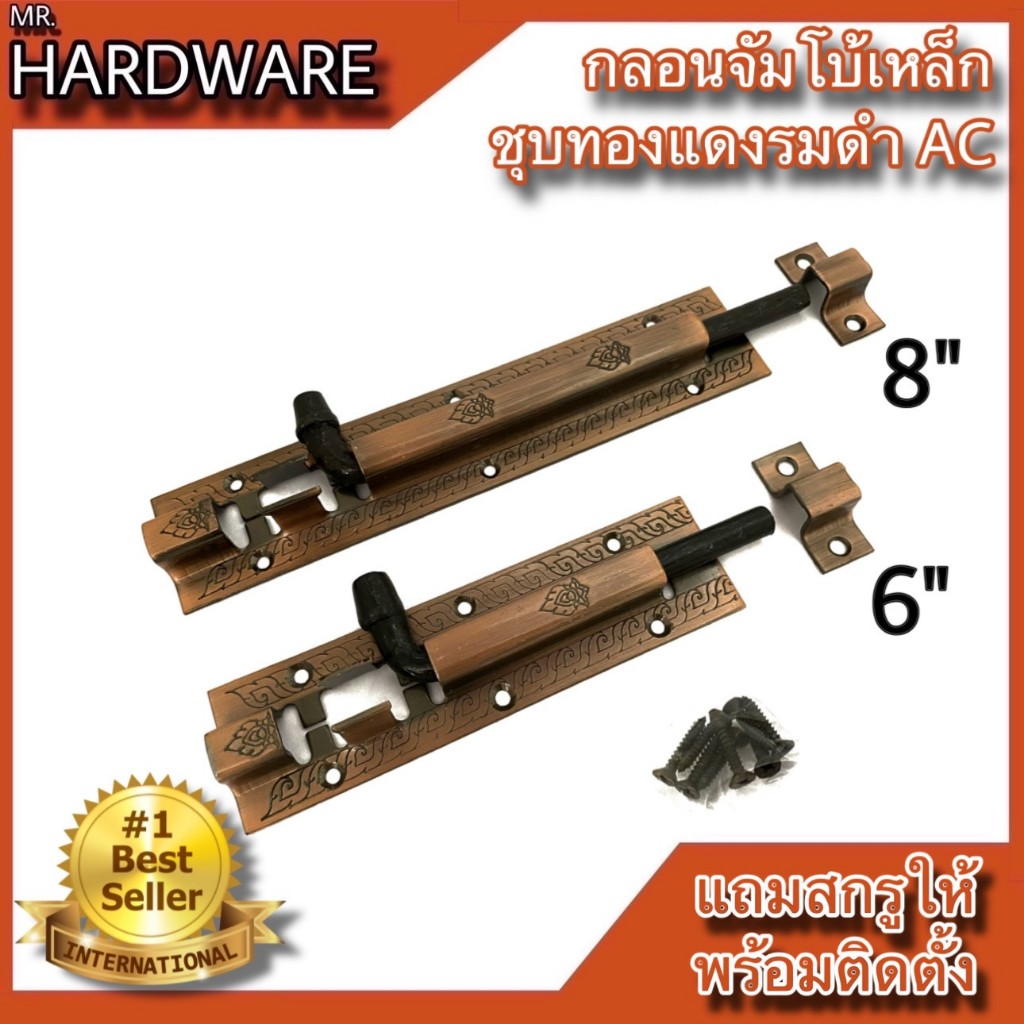 กลอนจัมโบ้ เหล็กชุบทองแดงรมดำ (JAPAN QUALITY) หนาพิเศษ NO.505 AC (มี 2 ขนาด 6" และ 8") *** ขายเป็น "ตัว" ***