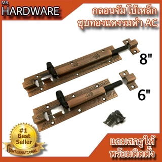 กลอนจัมโบ้ เหล็กชุบทองแดงรมดำ (JAPAN QUALITY) หนาพิเศษ NO.505 AC (มี 2 ขนาด 6" และ 8") *** ขายเป็น "ตัว" ***