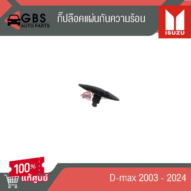 กิ๊ปล๊อคแผ่นกันความร้อน ISUZU D-max 2003-2024 แท้ศูนย์100%