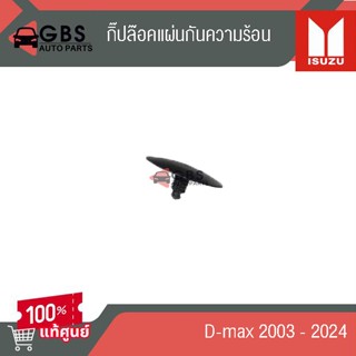 กิ๊ปล๊อคแผ่นกันความร้อน ISUZU D-max 2003-2024 แท้ศูนย์100%