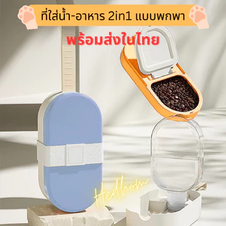 พร้อมส่ง‼️ 2in1 ที่ให้อาหารและน้ำดืมสำหรับสัตว์เลี้ยงแบบพกพา