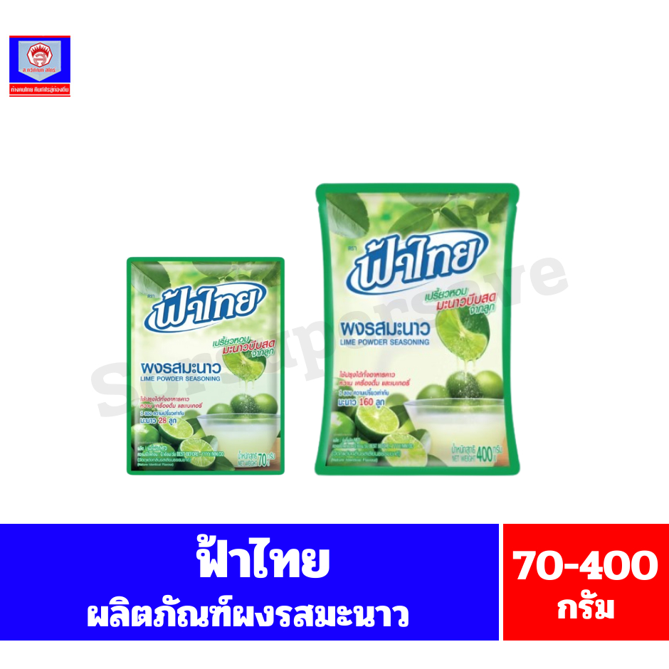 ฟ้าไทย ผงรสมะนาว ขนาด 70-400 กรัม