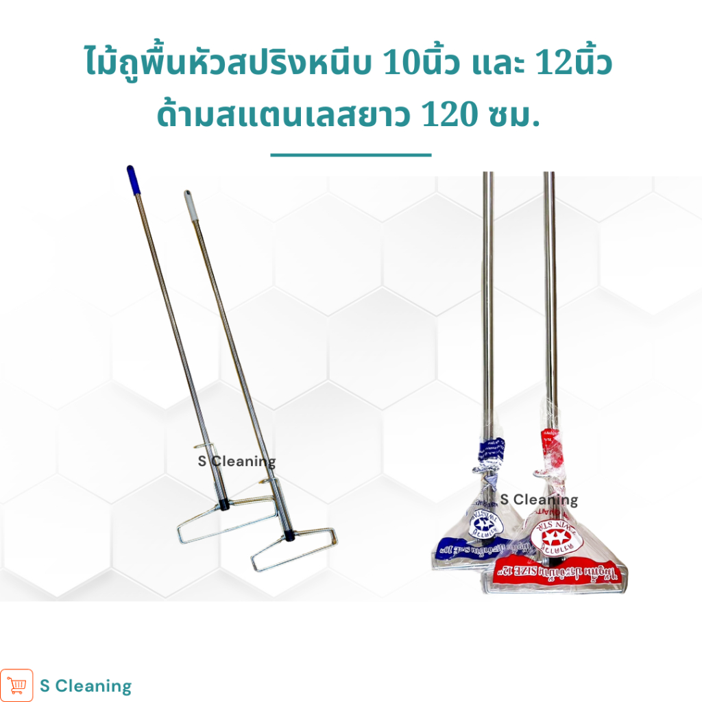 ไม้ถูพื้นหัวสปริงหนีบ (ด้ามสแตนเลส) ขนาด 10" และ 12" (ไม่มีผ้า)