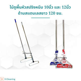 ไม้ถูพื้นหัวสปริงหนีบ (ด้ามสแตนเลส) ขนาด 10