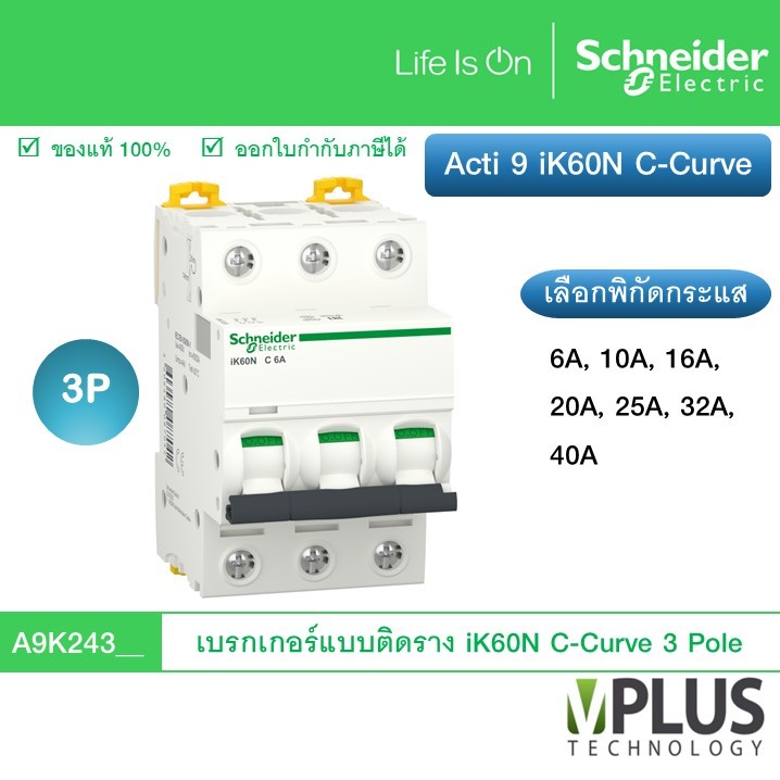 Schneider เบรกเกอร์ ติดราง Acti 9 iK60N C-Curve 3P Miniature Circuit Breaker A9K24320 A9K24332