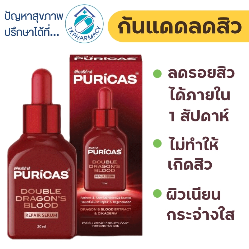 เซรั่มลดรอยแดง Puricas Double Dragon's Blood Repair Serum 30 ml.
