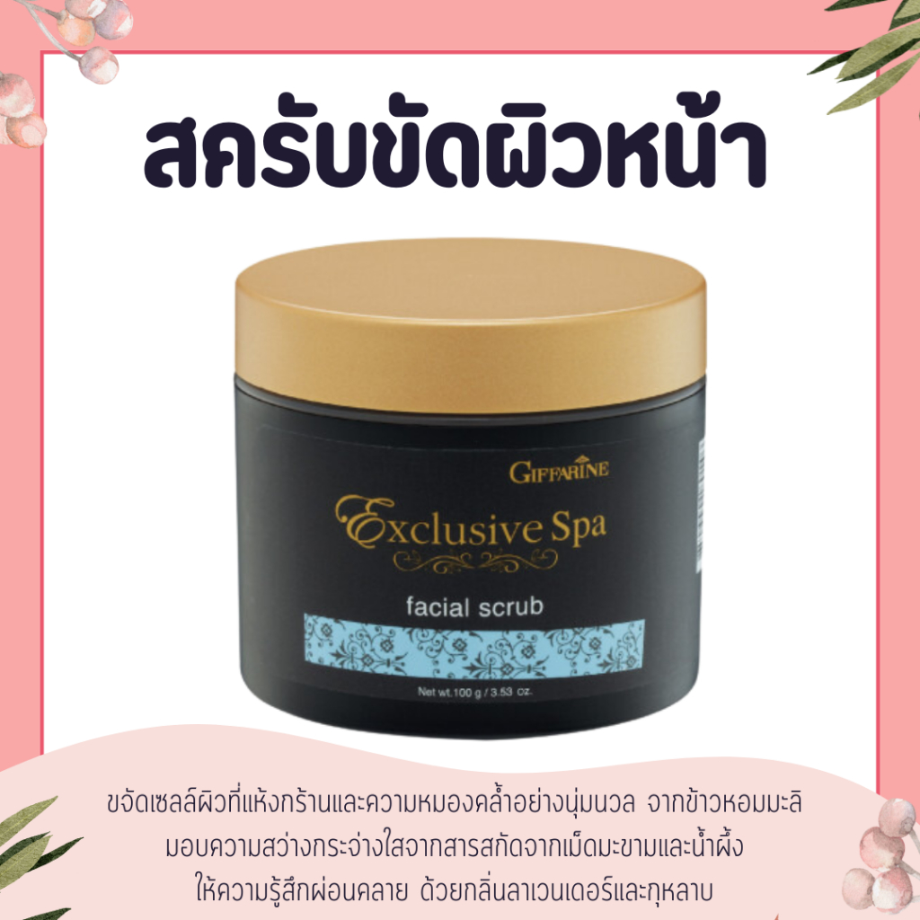 สครับขัดผิวหน้า เฟเชียล สครับ ครีมขัดผิวหน้า ขจัดเซลล์ผิวที่แห้งกร้านและความหมองคล้ำอย่างนุ่มนวล