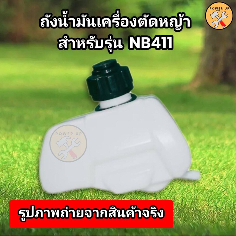 ถังน้ำมันเครื่องตัดหญ้าNB411 2จังหวะ (อย่างหนา)