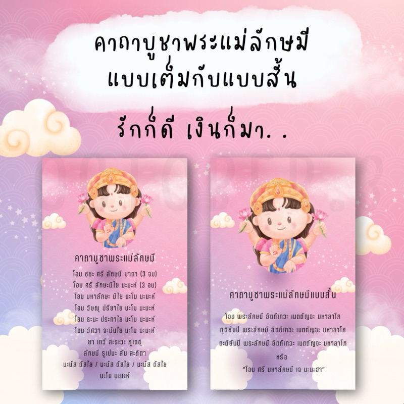 คาถาบูชา พระแม่ลักษมี รักก็ดี เงินก็มา มี 2 ขนาดให้เลือก