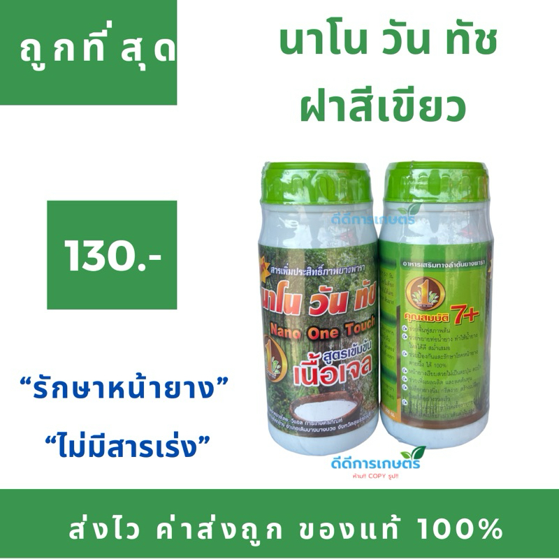 นาโนวันทัชเนื้อเจล ฝาเขียว สูตรไม่มียาเร่ง