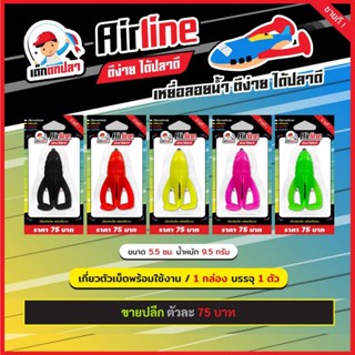 ปลายางแอร์ไลน์เดี่ยว กบยางแอร์ไลน์ AIR LINE เด็กตกปลา สินค้า…