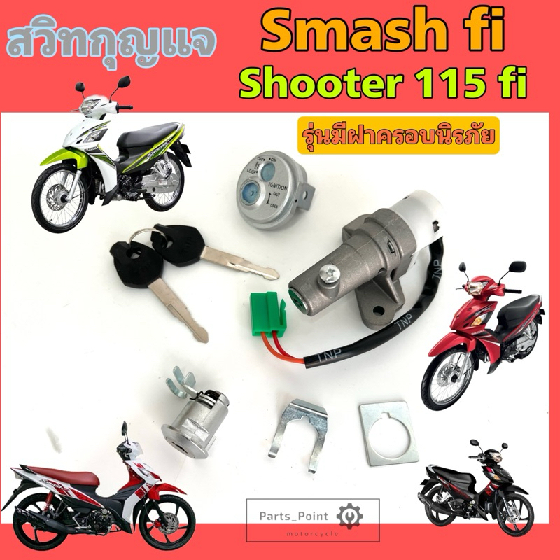 Shooter, Smash fi รุ่น มีฝาครอบนิรภัย  สวิทกุญแจ ชูตเตอร์ สแมช fi สวิตช์กุญแจรถมอเตอร์ไซค์ กุญแจสวิตซ์กุญแจ Smash หัวฉีด