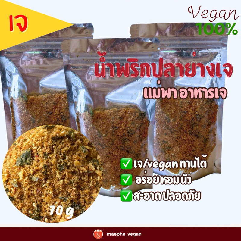 น้ำพริกปลาย่างเจ แม่พาอาหารเจ ผงโรยข้าว
