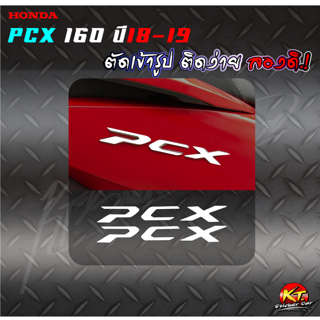 สติกเกอร์อักษร PCX(ปี18-20) 1ชุด2ชิ้น สะท้อนแสง ตัดเข้ารูป ติดง่าย...ลองดิ!