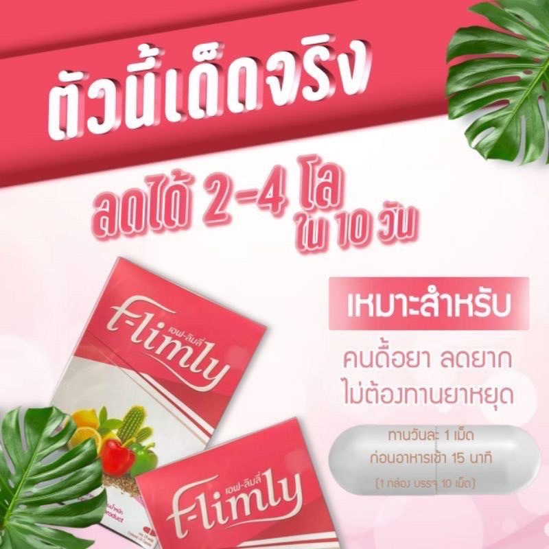 ส่งฟรี!! ไม่ต้องรอกดโค้ด ผลิตภัณฑ์ควบคุมน้ำหนัก F-Limly รูปร่างดีมีตัวช่วย!! เอฟลิมลี่ - รูปที่ 5