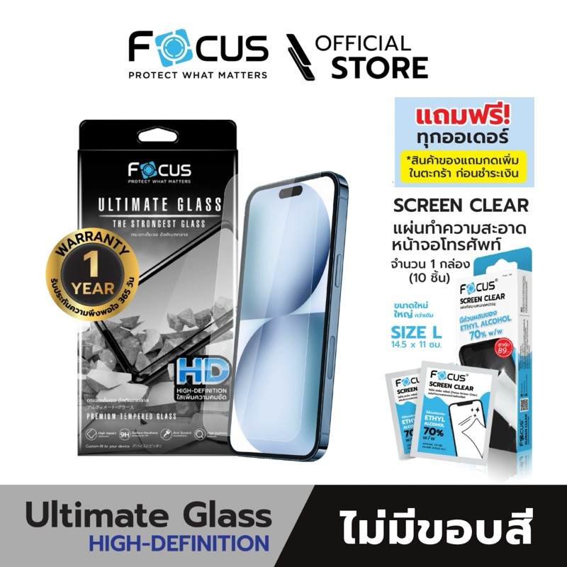 [Official] [ไอโฟน 15/14/13/12] Focus ฟิล์มกระจกอัลติเมทแบบใสไร้ขอบ Ultimate Glass HD รับประกันสินค้า 1 ปี -TG UG HD