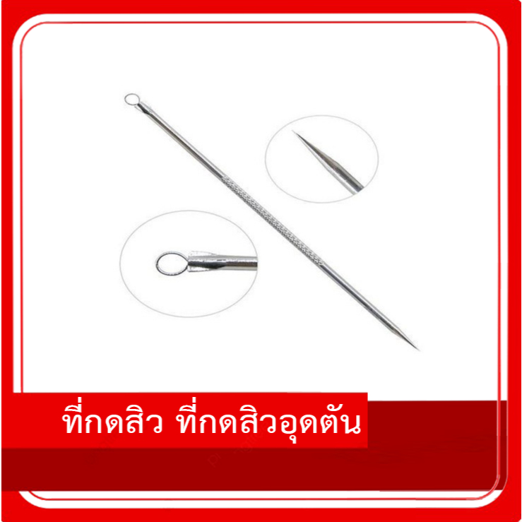 ที่กดสิว ที่กดสิวอุดตัน สิวเสี้ยน