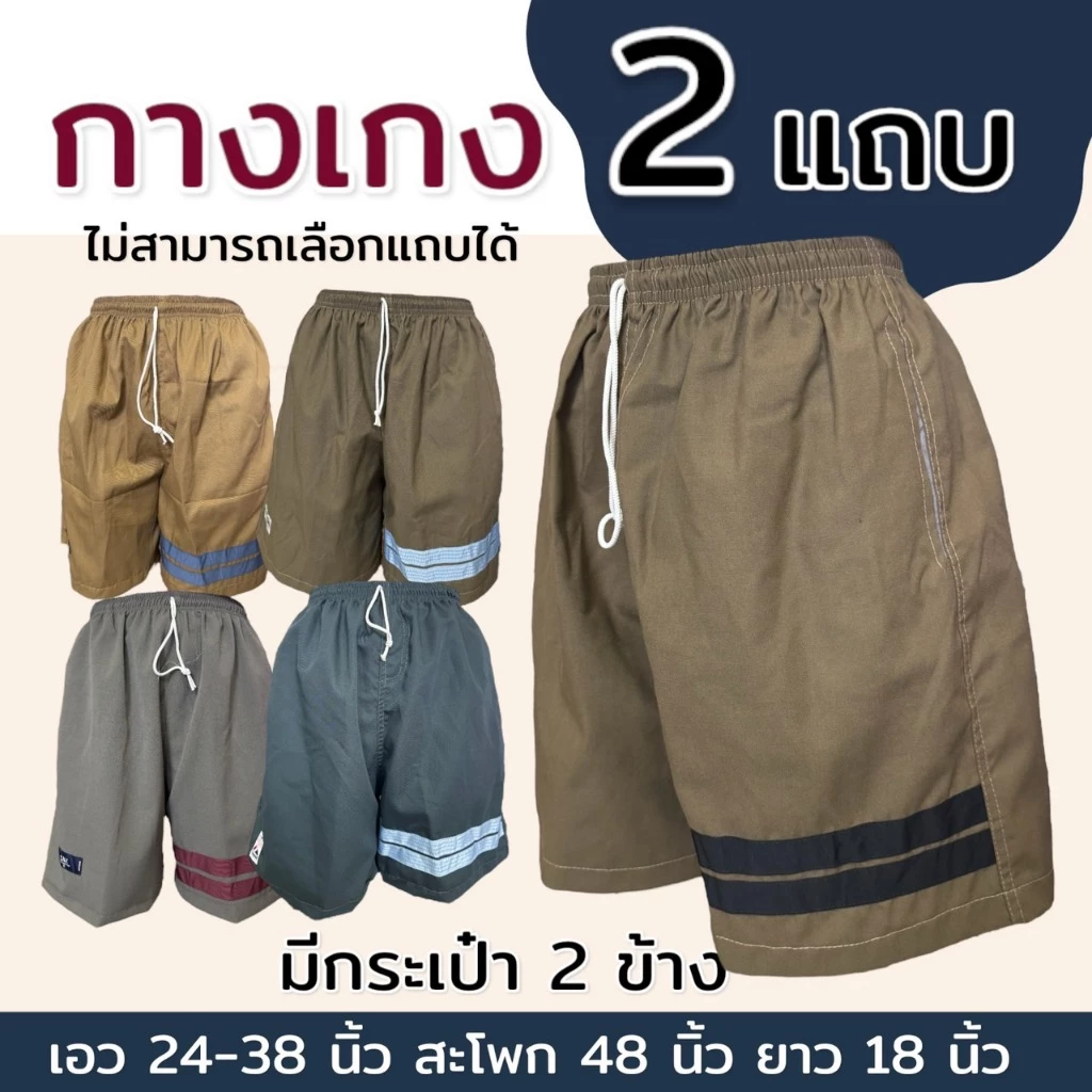 กางเกงขาสั้นผู้ชาย ผ้าเวสปอย ความยาว18 นิ้ว นุ่มสบาย ทรงสวย 2แถบ มีกระเป๋า 2 ข้าง