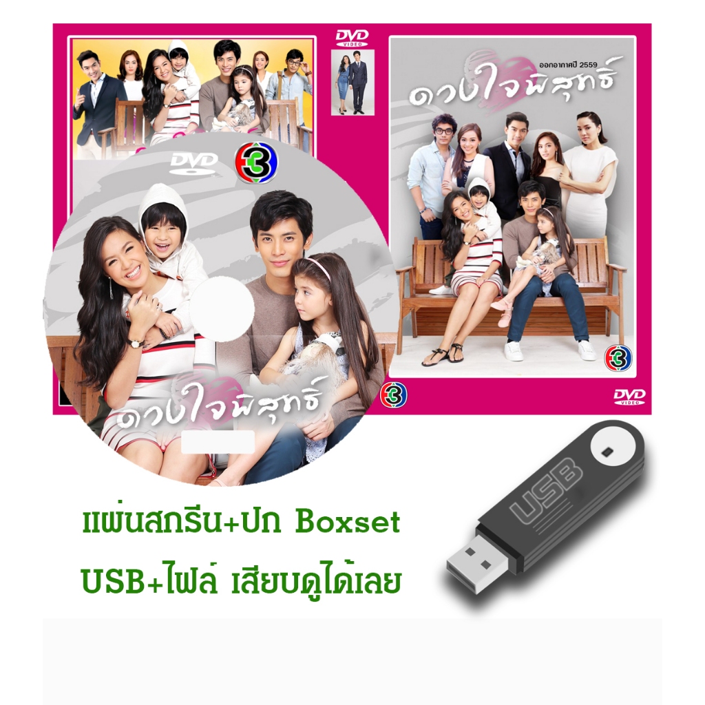 DVD / USB ละครไทยเก่า ดวงใจพิสุทธิ์ (ปี 2559) (สน ยุกต์ - แยม มทิรา) (แถมปก)