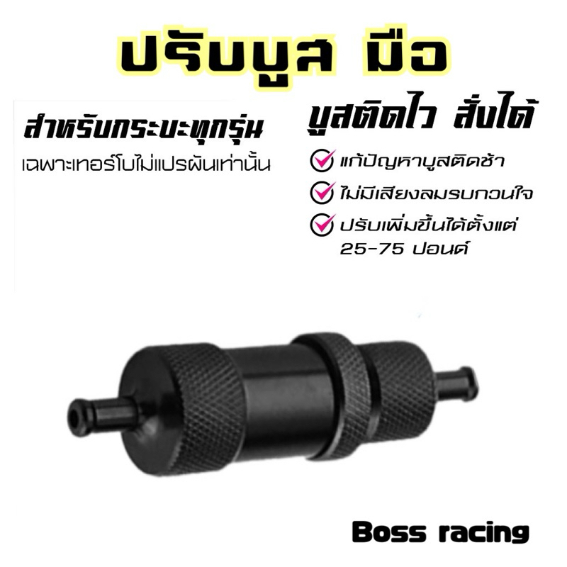 ปรับบูสมือ บูสมือเทอร์โบ ตัวควบคุมเทอร์โบบูสสำหรับ Turbocharged