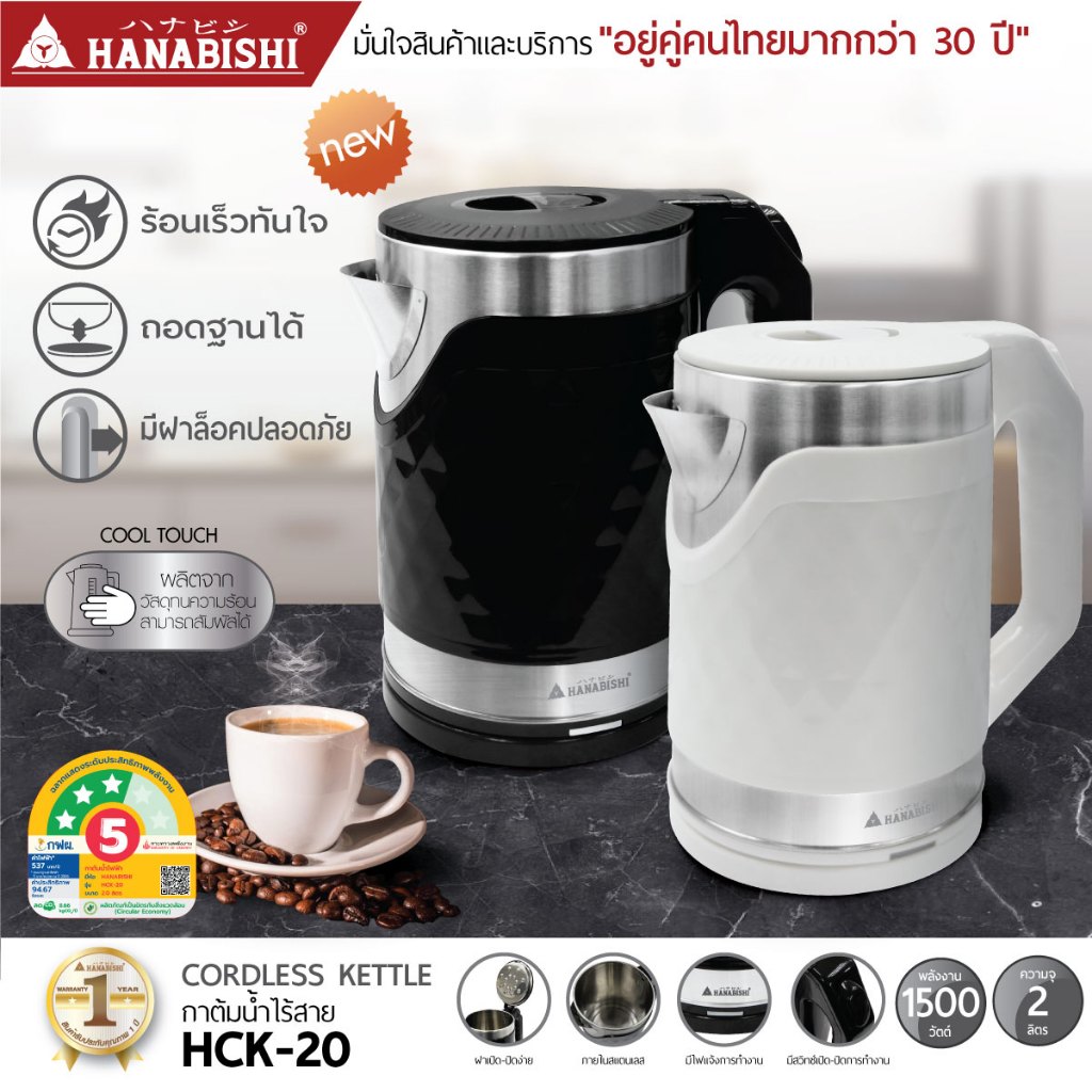 (1)(NEW)HANABISHI กาต้มน้ำ 2ลิตร รุ่น HCK-20 กาต้มน้ำไฟฟ้า สินค้ามีประกัน 3 ปี