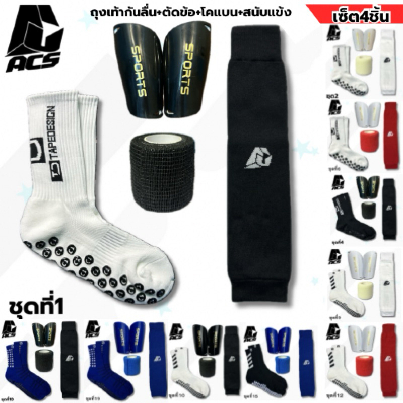 เซ็ตพร้อมบวก4ชิ้น ถุงเท้ากันลื่น+ตัดข้อACS+สนับแข้ง+เทปโคแบน