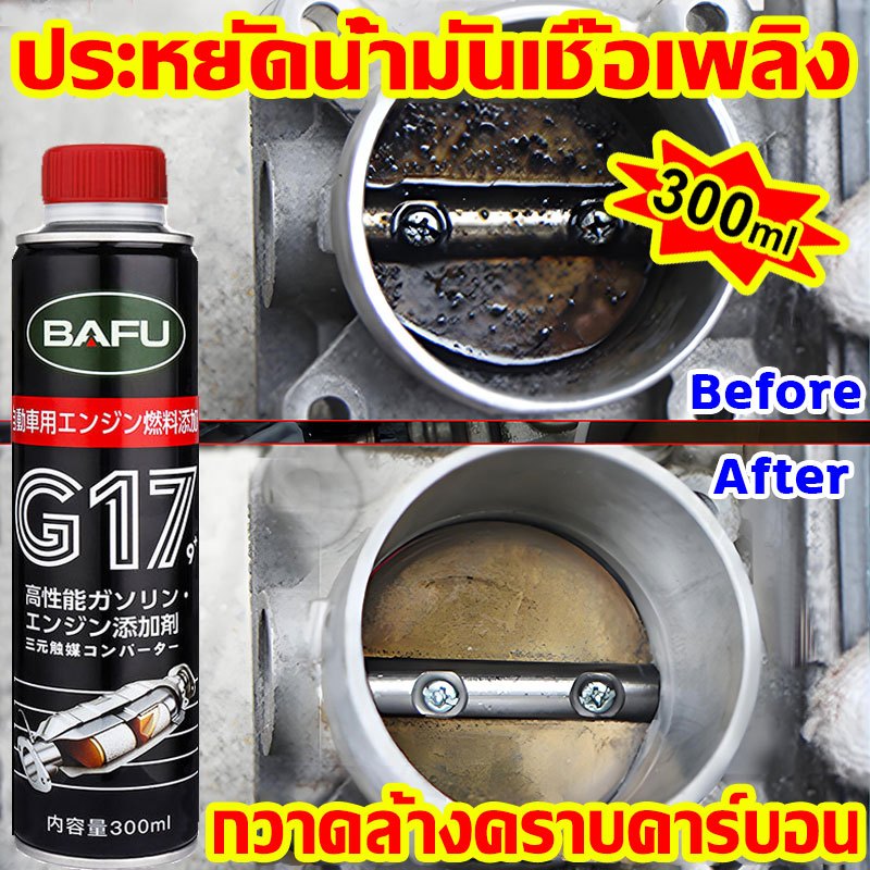 300ml น้ำยาล้างหัวฉีด สำหรับรถยนต์ดีเซลและเบซิน บรรเทาการสะสมคาร์บอน ลดการใช้เชื้อเพลิง