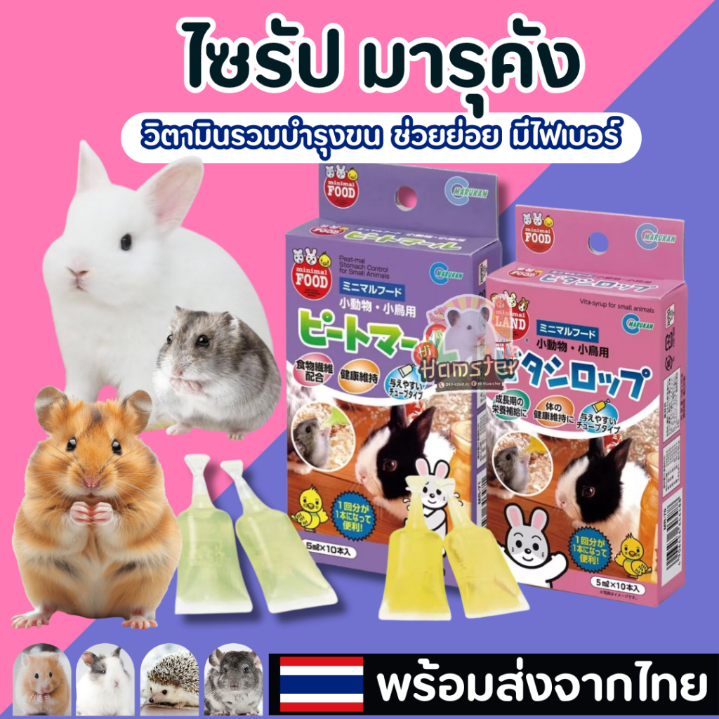 Marukan วิตามินไซรัปแฮมเตอร์มารุคัง (แบ่งขาย1หลอด)