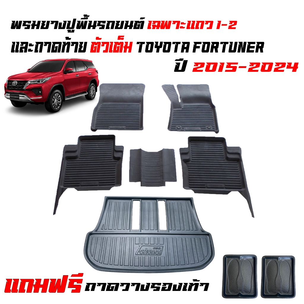 (จัดชุด) พรมยางปูพื้นรถ และ ถาดท้ายรถ TOYOTA FORTUNER ปี 2015-2024 (ตัวเต็ม)(5ที่นั่ง) ตรงรุ่น
