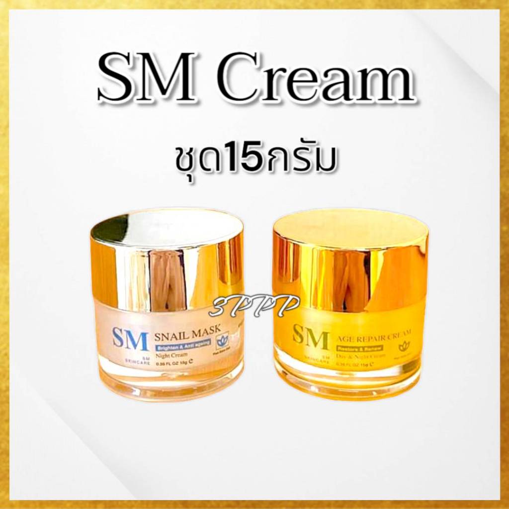 [ชุด15กรัม/รับครีม2กระปุก]ครีมSM ไวท์เทนนิ่ง ปราศจากแอลกอฮอล์