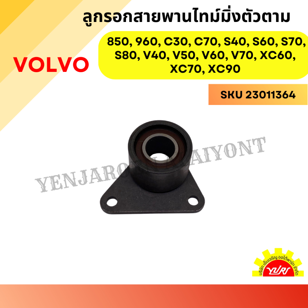 ลูกรอกสายพานไทม์มิ่งตัวตาม VOLVO 850, 960, C30, C70, S40, S60, S70, S80, V40, V50, V60, V70, XC60, X