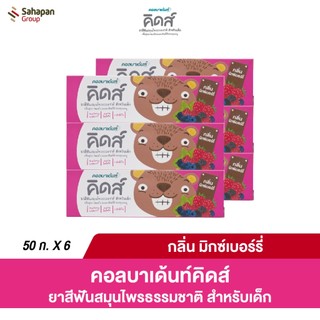 Kolbadent Kids ยาสีฟันสมุนไพรธรรมชาติสำหรับเด็ก คอลบาเด้นท์ คิดส์ กลิ่นมิกซ์เบอร์รี่ (Mixed Berries) แพ็ค 6 หลอด