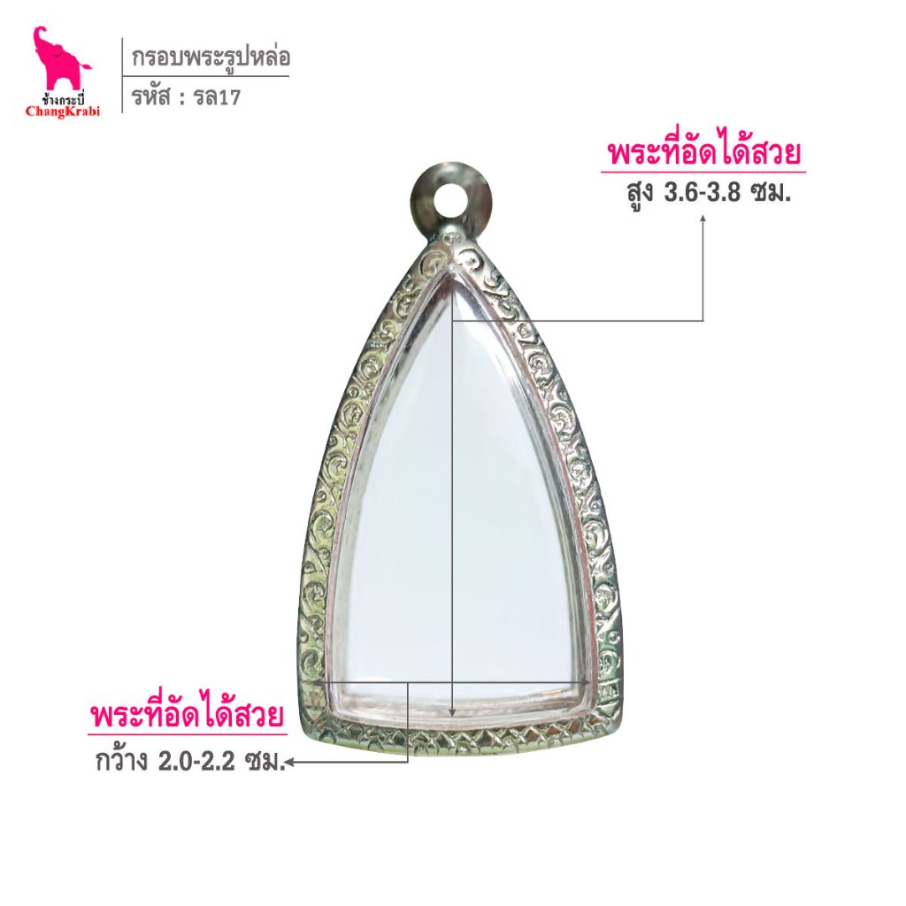 ช้างกระบี่ รล17 กรอบสแตนเลส ลายไทย สำหรับใส่พระเหรียญหล่อ พิมพ์เตารีด