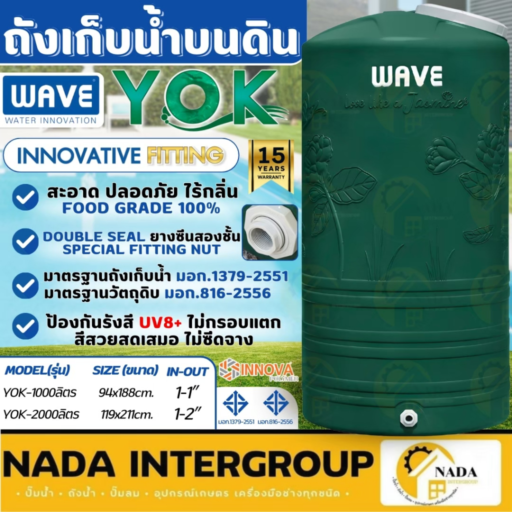 📢 WAVE ถังเก็บน้ำบนดิน รุ่น YOK ขนาด 1000 ลิตร 2000 ลิตร Innova plus แข็งแรง ถังน้ำ (หยก) ถังเก็บน้ำ