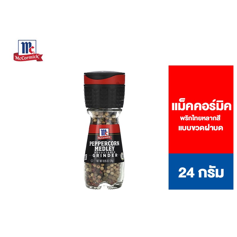 McCormick Medley Peppercorn Grinder แม็คคอร์มิค พริกไทยหลากสี แบบขวดฝาบด 24 กรัม