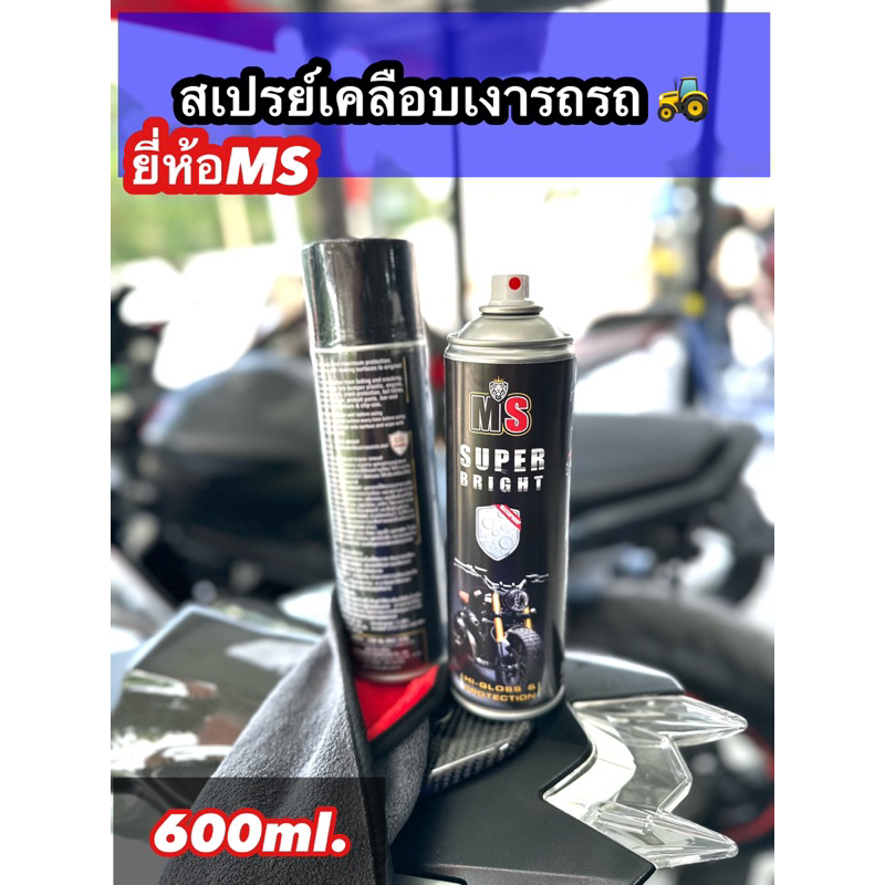 MS WAX Spray สเปรย์เคลือบเงา รถ มอไซค์ และรถยนต์ 600ml